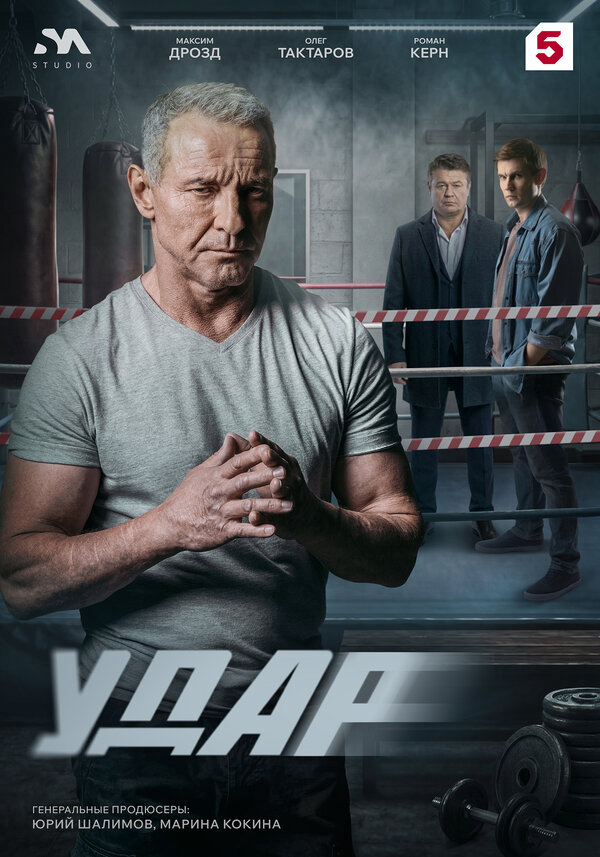 Удар постер